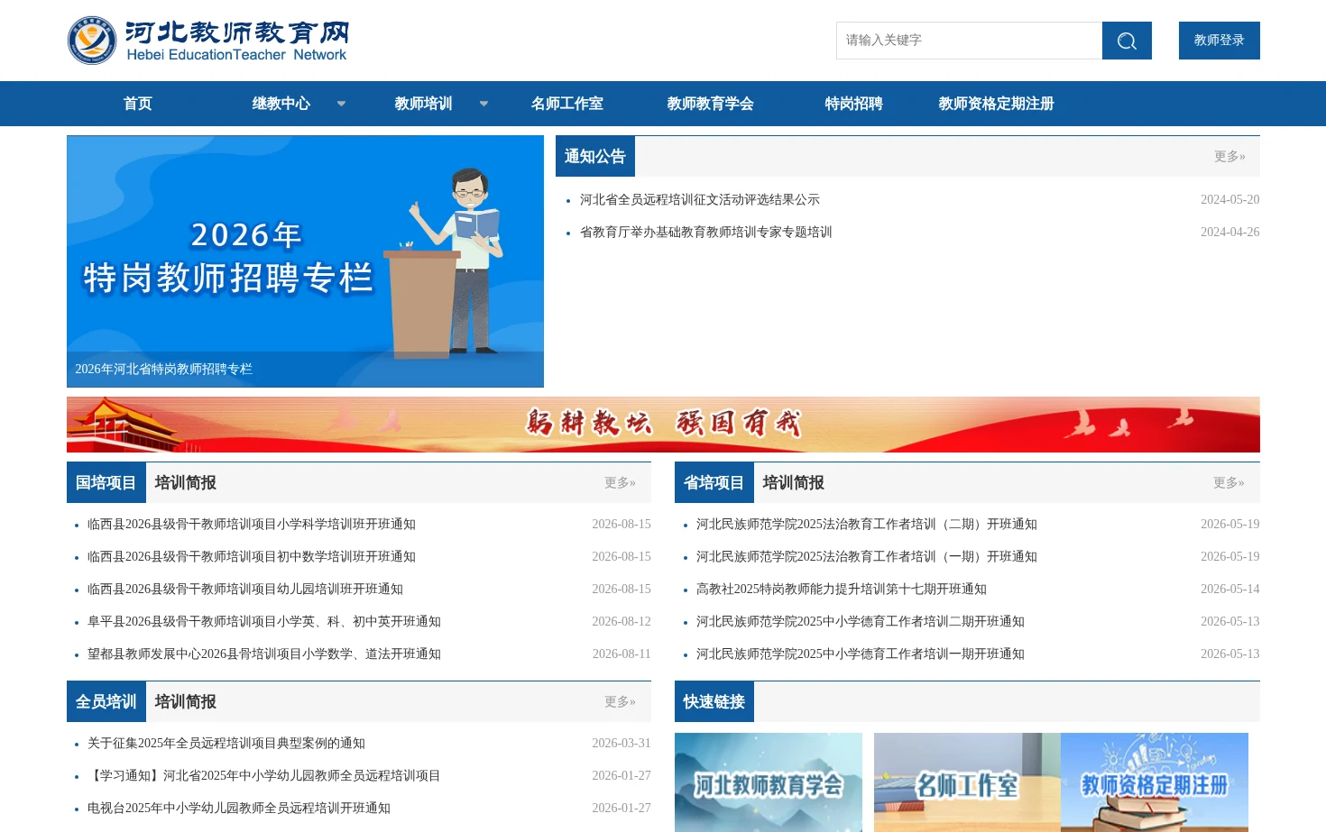 河北省教师教育网 页面快照